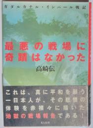 最悪の戦場に奇蹟はなかった　ガダルカナル・インパール戦記