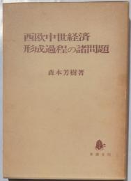 西欧中世経済形成過程の諸問題