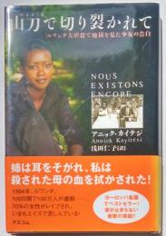 山刀で切り裂かれて　ルワンダ大虐殺で地獄を見た少女の告白