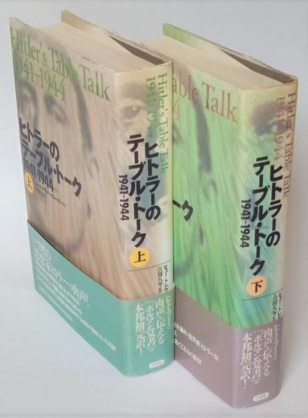 【国内在庫】 ヒトラーのテーブル・トーク 1941-1944 上下揃い(アドルフ その他