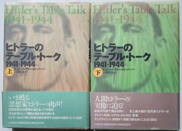 ヒトラーのテーブル・トーク 1941-1944 上下揃い(アドルフ