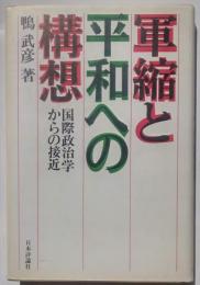 軍縮と平和への構想　国際政治からの接近