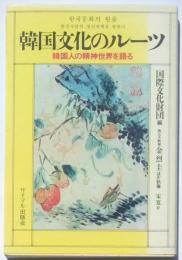 韓国文化のルーツ　韓国人の精神世界を語る