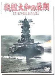 DVD戦艦大和の最期　乗組員八杉康夫の証言