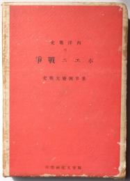 世界興廃対戦史　西洋戦史6　ポエニ戦争