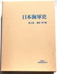 日本海軍史　第3巻通史第4編
