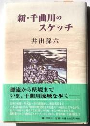 新・千曲川のスケッチ