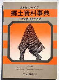 県別シリーズ5郷土資料事典　山形県・観光と旅