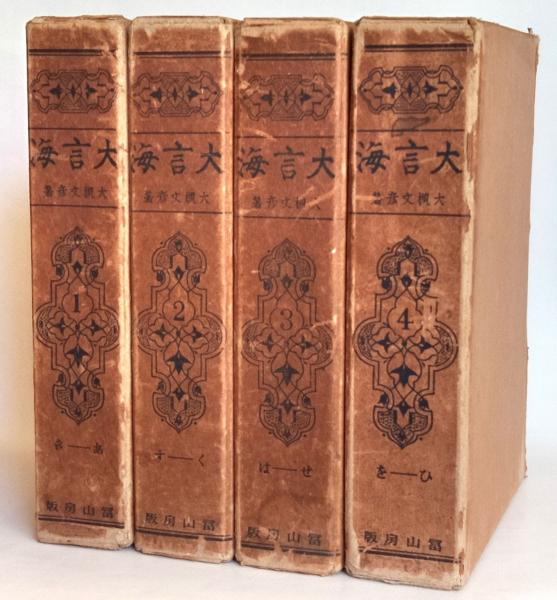 大言海 全4巻(大槻文彦 著) / 古本、中古本、古書籍の通販は「日本の