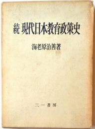 続現代日本教育政策史