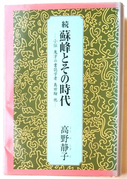 続蘇峰とその時代 小伝鬼才の書誌学者島田翰 他(高野静子) / 古本、中古本、古書籍の通販は「日本の古本屋」 / 日本の古本屋 続蘇峰とその時代 小伝鬼才の書誌学者島田翰 他(高野静子) / 古本、中古本、古書籍の通販は「日本の古本屋」 / 日本の古本屋