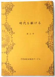 時代を駆ける　第4号　（ときをかける）