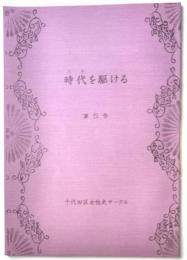 時代を駆ける　第5号　（ときをかける）