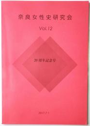 奈良女性史研究会　Vol.12　20周年記念号