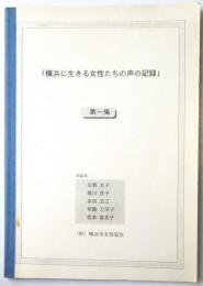 横浜に生きる女性たちの声の記録　第一集