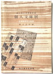 国立国会図書館所蔵　個人文庫展　古典籍探求の軌跡　その2