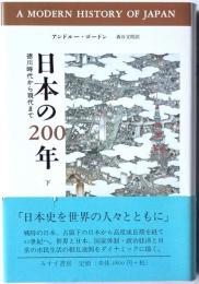 日本の200年　徳川時代から現代まで　下巻