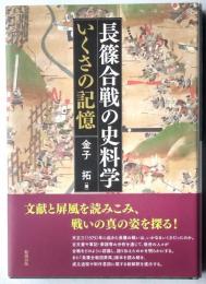 長篠合戦の史料学　いくさの記憶