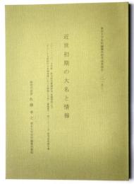 東京大学史料編纂所研究成果報告書2015-2　近世初期の大名と情報