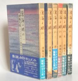 滄海よ眠れ　ミッドウェー海戦の生と死　全6巻