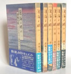 滄海よ眠れ　ミッドウェー海戦の生と死　全6巻