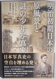 明治初期日本の原風景と謎の少年写真家