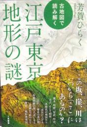 古地図で読み解く江戸東京地形の謎