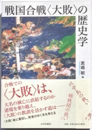 戦国合戦〈大敗〉の歴史学