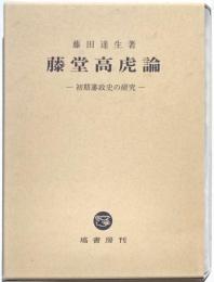 藤堂高虎論　初期藩制史の研究