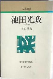 人物叢書新装版　池田光政