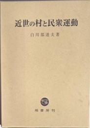 近世の村と民衆運動