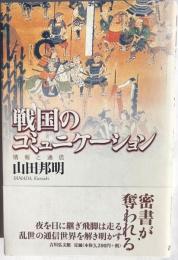 戦国のコミュニケーション　情報と通信