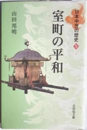 日本中世の歴史5　室町の平和