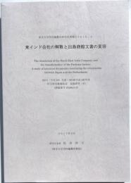 東京大学史料編纂所研究成果報告2016-4　東インド会社の解散と出島商館文書の変遷