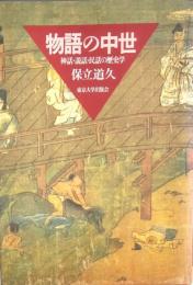 物語の中世　神話・説話・民話の歴史学