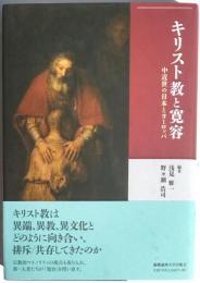 キリスト教と寛容　中近世の日本とヨーロッパ