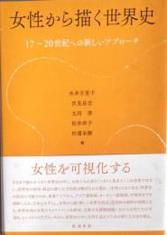 女性から描く世界史　17～20世紀への新しいアプローチ