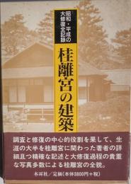 昭和・平成の大修復全記録　桂離宮の建築