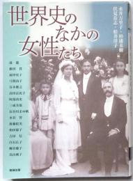 世界史のなかの女性たち　　アジア遊学186