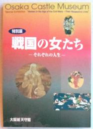 特別展　戦国の女たち　それぞれの人生