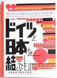 企画展示　ドイツと日本を結ぶもの　日独修好150年の歴史