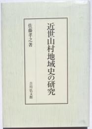 近世山村地域史の研究/佐藤孝之 近世山村地域史の研究 近世山村地域史の研究 - 株式会社 吉川弘文