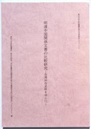 明清中国関係文書の比較研究　台湾所在史料をを中心に　東京大学史料編纂所研究成果報告2021-2