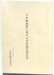 小浜藩海防に関する史料調査報告書