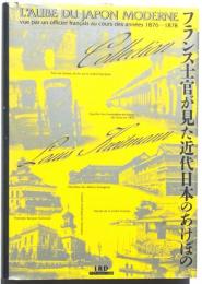 フランス士官が見た近代日本のあけぼの　ルイ・クレットマン・コレクション