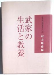 彦根城博物館叢書6　武家の生活と教養