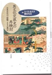 異文化交流史の再検討　日本近代の〈経験〉とその周辺