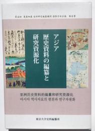 アジア歴史資料の編纂と研究資源化