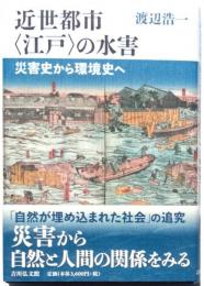 近世都市〈江戸〉の水害　災害史から環境史へ