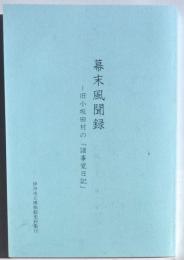 幕末風聞録　旧小坂田村の「諸事覚日記」　　伊丹市立博物館史料集11